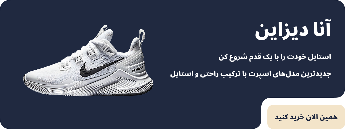 فروشگاه آنا دیزاین